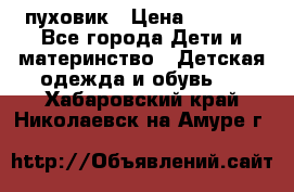 GF ferre пуховик › Цена ­ 9 000 - Все города Дети и материнство » Детская одежда и обувь   . Хабаровский край,Николаевск-на-Амуре г.